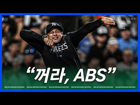 메이저리그 선수들은 ABS를 왜 반대할까