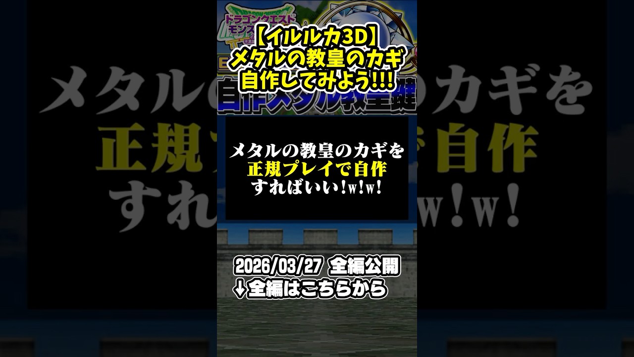 【イルルカ3D】超有名な「メタルの教皇のカギ」を自作してみました【ドラクエモンスターズゆっくり実況】#shorts