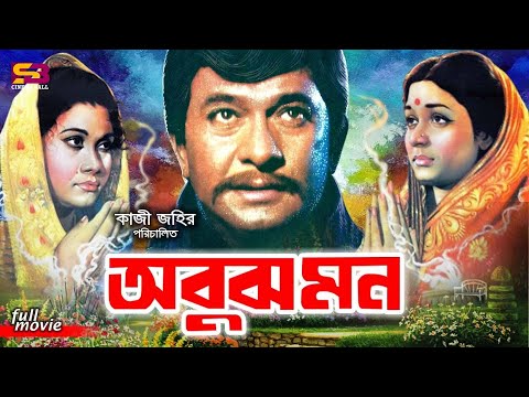 Abujh Mon (অবুজ মন) Bangla Movie | Rajjak | Shabana | Sujata | A.T.M. Shamsuzzaman | Khalil