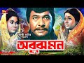 Abujh Mon অবুজ মন Bangla Movie Rajjak Shabana Sujata A T M Shamsuzzaman Khalil