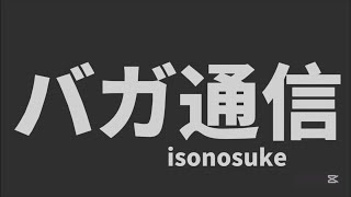 [文字PV]バカ通信