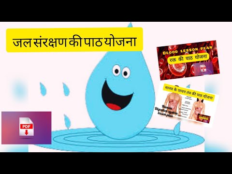 जल संरक्षण की पाठ योजना !jal sanrakshan ki path yojana  !Water conservation lesson plan Video