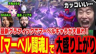 【マーベル闘魂】最新作「マーベル闘魂」で大盛り上がりするハイタニたち【SHAKA 鈴木ノリアキ 天鬼ぷるる ハイタニ】【MARVEL: Tōkon Fighting Souls】#PR