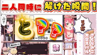 切り抜き】 ◻︎ と ◻︎ に囚われてしまう超難問きた！？…に？挑むにぇ！ 】 ♡~スバルちゃん⭐︎みこち~♡＃ホロライブ＃さくらみこ＃大空スバル
