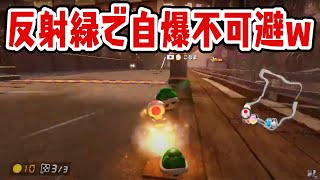 なんで対策したのに被弾するねんw【マリオカート8DX】
