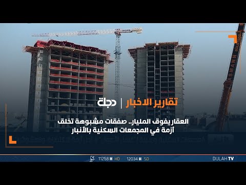 شاهد بالفيديو.. العقار يفوق المليار.. صفقات مشبوهة تخلق أزمة في المجمعات السكنية بـ #الأنبار