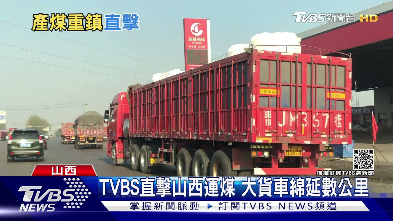 限電衝擊！　陸第三季GDP降至4.9%TVBS直擊運煤實況