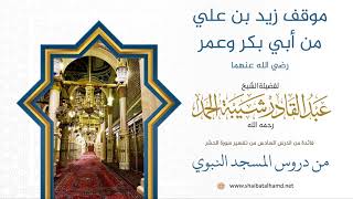 66 موقف زيد بن علي من أبي بكر وعمر -رضي الله عنهما - الشيخ عبدالقادر شيبة الحمد رحمه الله image