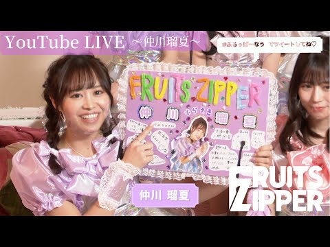 【仲川瑠夏 自己紹介】FRUITS ZIPPER YouTube LIVE