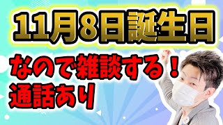 【11月8日誕生日】誕生日なので雑談配信！通話あり（discord）
