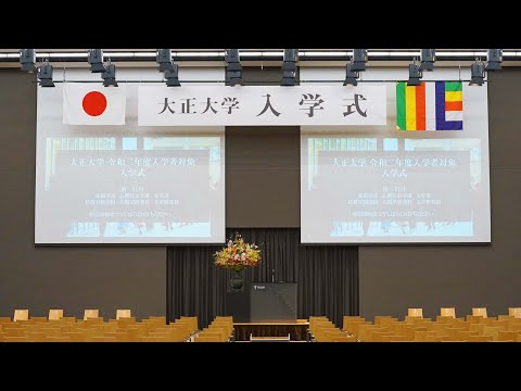 令和四年度 大正大学 入学式