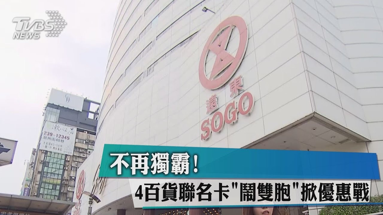 不再獨霸! 4百貨聯名卡「鬧雙胞」掀優惠戰