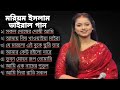 ২০২৫ সালের বাছাই করা গান মরিয়ম ইসলাম 