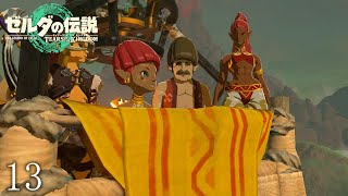 【ゼルダの伝説totkその13】アッカレ地方へ。遂にエノキダと再会