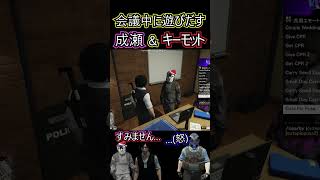 【ストグラ】会議中に遊びだす成瀬＆キーモットに無言で怒るらだおｗ 【#ストグラ切り抜き 】 #shorts #ストグラ #gta5   #gtav