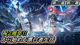 【#鳴潮】旅立つ星 #潮汐任務 第三章第三幕 2周年記念日から始める漂泊者生活15日目 #wutheringwaves