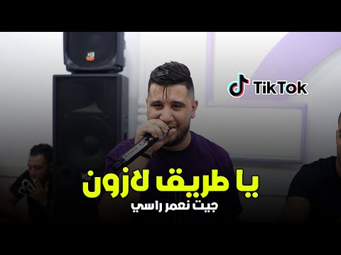 Cheb Ramzi Tiger - ( Ya Trig La Zone - جيت نعمر راسي ) - Live 2024 Ft Tipo La Nouvelle
