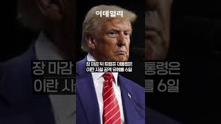 트럼프, 이란 발전소 공격 또 유예…코스피 향방은?