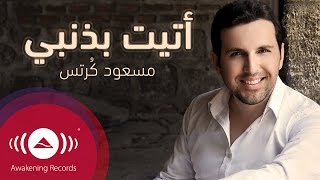 Mesut Kurtis - Ataytu Bithanbi | مسعود كُرتِس - أتيت بذنبي