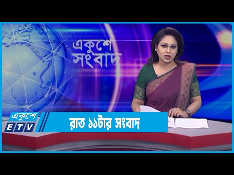 11 PM News || রাত ১১টার সংবাদ || 01 March 2022 || ETV News