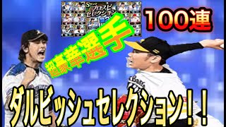 【プロスピA】ダルビッシュセレクション（セレクション第2弾）遂に登場！！超豪華選手！！久しぶりのガチャ動画で100連引いたらまさかの引きに！？