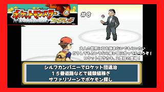 ＃8（ポケモンファイアレッドプレイ回）シルフカンパニーでロケット団退治～サファリゾーンでポケモン探し