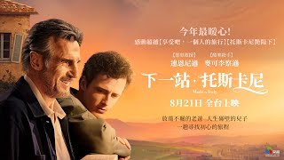 8/21【下一站，托斯卡尼】正式預告｜連恩尼遜父子今年最暖心演出❤