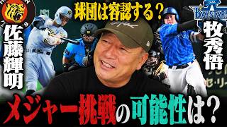 【移籍】今オフ阪神佐藤輝明とDeNA牧秀悟がメジャー挑戦の噂⁉︎海外でも通用するのか⁉︎課題について高木豊が語ります
