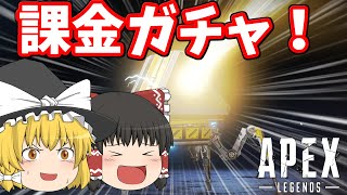 【Apex　Legends】バトルパス買ったついでにガチャ回してみた結果？！