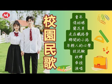 【校園民歌】童年｜俏姑娘｜蘭花草｜走在鐵路旁｜鄉間的小路｜年輕人的心聲｜捉泥鳅｜秋蟬｜牵挂｜渔唱 Mandarin Folk Songs (歌詞版)