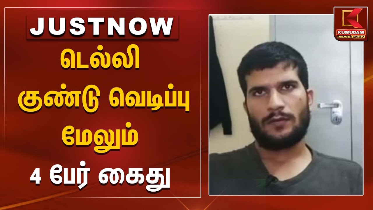 Red Fort Car Blast |டெல்லி குண்டு வெடிப்பு - மேலும் 4 பேர் கைது | New Delhi