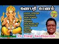 விநாயகர் பாடல்கள் கணபதி கானம் Ganapathi Gaanam D