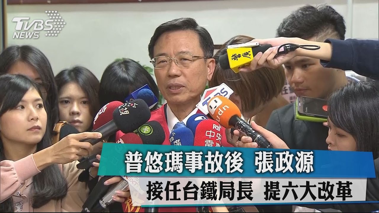 普悠瑪事故後　張政源接任台鐵局長！提六大改革