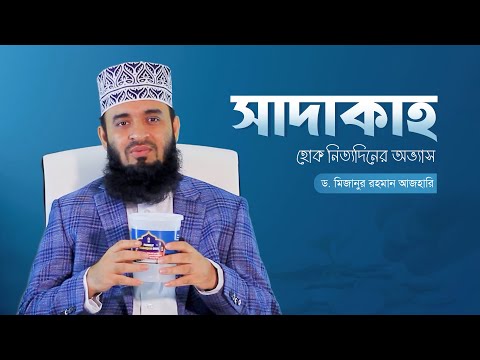 সাদাকাহ হোক নিত্যদিনের অভ্যাস | মিজানুর রহমান আজহারি