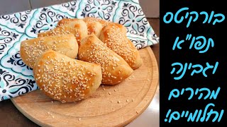 מתכון לבורקיטס תפו"א וגבינות - בצק בלי שמרים ובלי התפחות 💗