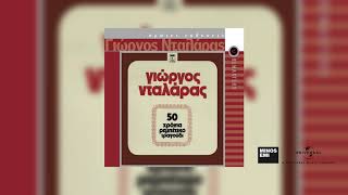 Γιώργος Νταλάρας - Ανεμόσκαλα Θα Δέσω