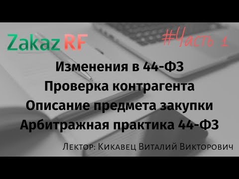 Лекция (Часть 1): Изменения в 44-ФЗ / Проверка контрагента