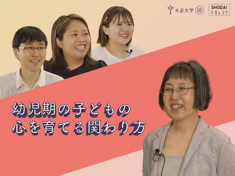 【SHODAIリカレント】 幼児期の子どもの心を育てる関わり方～ペアレントトレーニング～　第1回/特別無料公開中！