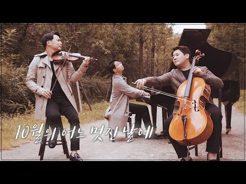 10월의 어느 멋진 날에🍂가을냄새 가득나는 첼로, 바이올린&피아노 연주🍁 김동규