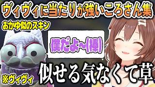 仲が深まってきてヴィヴィに対してどんどん辛辣になっていくころさん【戌神ころね/綺々羅々ヴィヴィ/#ホロREPO/ホロライブ切り抜き】