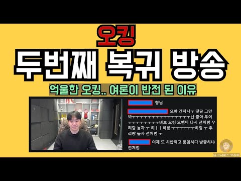 오킹의 기습 라이브. 옹호여론이 대부분인 이유