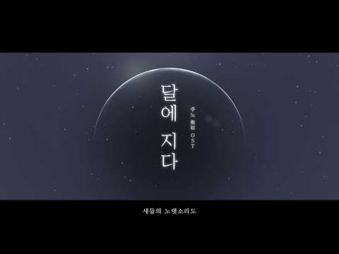 (추노OST) 베이지 - 달에지다 x River Flows in You COVER