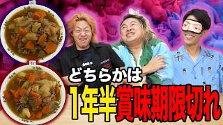 賞味期限切れはどちらだ！？分からなかったら捨てる権利無し！全部食え！！！