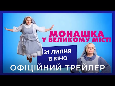 Трейлер Монашка у великому місті