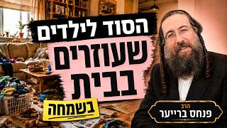 רוצים שהילדים יעזרו בבית בשמחה? תקשיבו לזה||  הרב פנחס ברייער