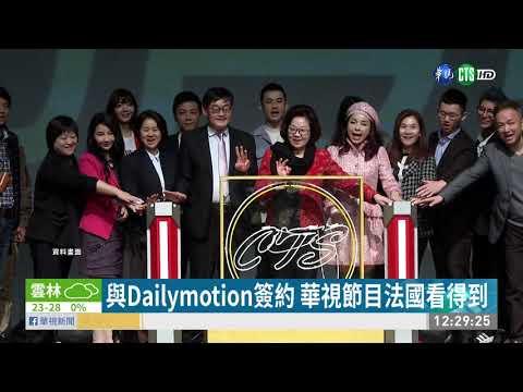與Dailymotion簽約 華視節目法國看得到