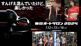 東京オートサロン2024  超絶可愛いすぎるコンパニオンたち、ついでにロールスロイス　TOKYO AUTO SALON 레이싱모델　ダイジェスト