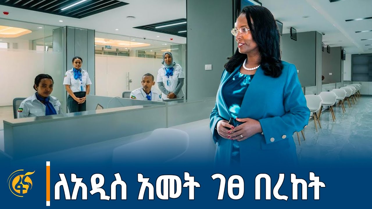 "አዲስ መሶብ "የአንድ ማዕከል አገልግሎት  ስራ መጀመር