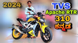 Tvs apache RTR 310 2024 review in kannada l ಕನ್ನಡದಲ್ಲಿ ವಿಮರ್ಶೆ l @shivarkvlogs