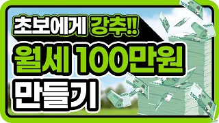 소액 투자로 월세 100만 원 만들기?! 가능합니다! [세라미스 편]